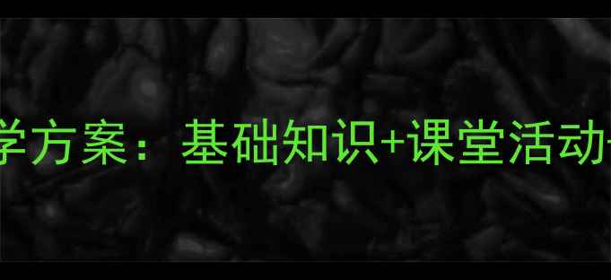 图片 人教版一年级上册数学教学方案：基础知识+课堂活动+分层练习（附详细教案）