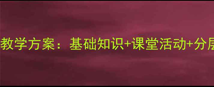 图片 人教版一年级上册数学教学方案：基础知识+课堂活动+分层练习（附详细教案）1