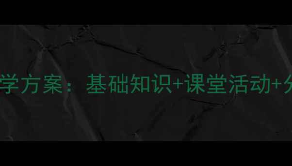 图片 人教版一年级上册数学教学方案：基础知识+课堂活动+分层练习（附详细教案）2