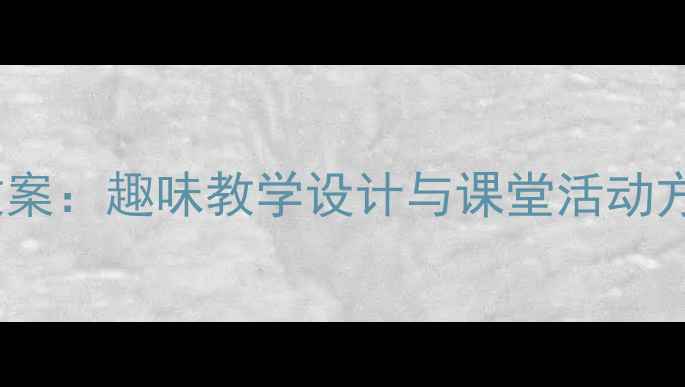 图片 人教版一年级下册音乐教案：趣味教学设计与课堂活动方案（附电子资源下载）2
