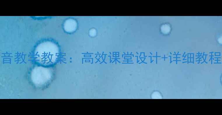 图片 人教版一年级拼音教学教案：高效课堂设计+详细教程（附资源推荐）