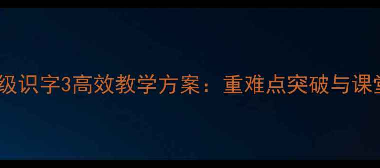 图片 人教版一年级识字3高效教学方案：重难点突破与课堂实践案例1