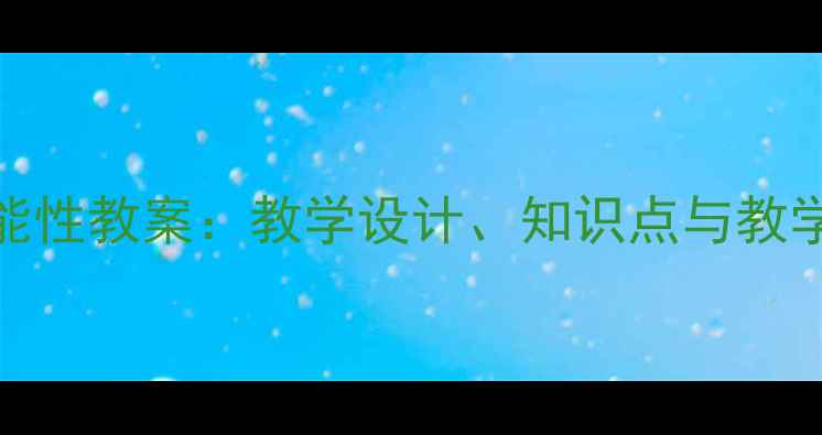 图片 人教版七年级数学可能性教案：教学设计、知识点与教学案例（附课件下载）