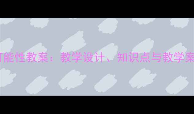 图片 人教版七年级数学可能性教案：教学设计、知识点与教学案例（附课件下载）1