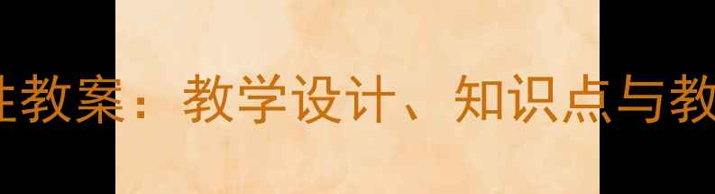 图片 人教版七年级数学可能性教案：教学设计、知识点与教学案例（附课件下载）2