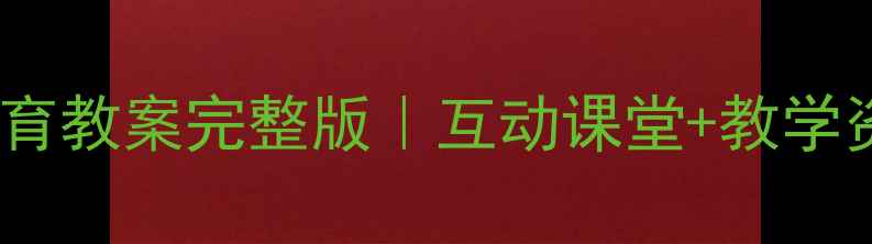 图片 人教版三年级下册环境教育教案完整版｜互动课堂+教学资源包+学生作品案例分享