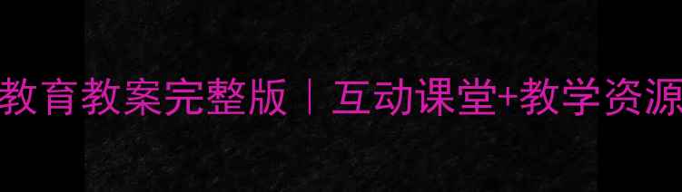 图片 人教版三年级下册环境教育教案完整版｜互动课堂+教学资源包+学生作品案例分享1