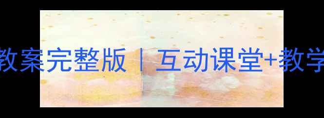 图片 人教版三年级下册环境教育教案完整版｜互动课堂+教学资源包+学生作品案例分享2