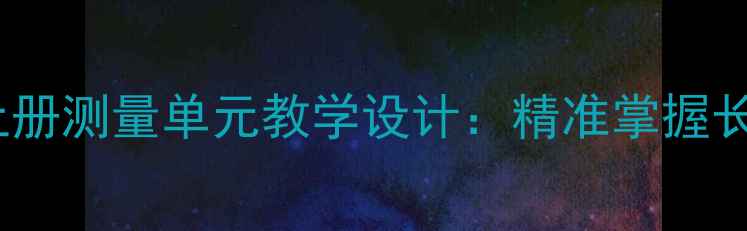 图片 人教版三年级数学上册测量单元教学设计：精准掌握长度单位与面积计算1