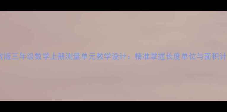 图片 人教版三年级数学上册测量单元教学设计：精准掌握长度单位与面积计算2