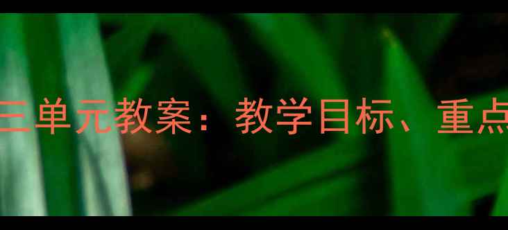 图片 人教版九年级英语第三单元教案：教学目标、重点难点与完整课件下载