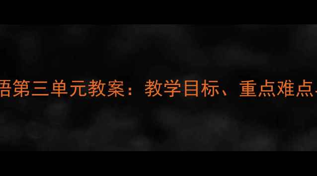 图片 人教版九年级英语第三单元教案：教学目标、重点难点与完整课件下载1