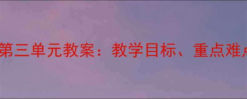 图片 人教版九年级英语第三单元教案：教学目标、重点难点与完整课件下载2
