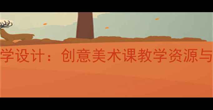 图片 人教版二年级上册美术教学设计：创意美术课教学资源与完整教案（附课件下载）