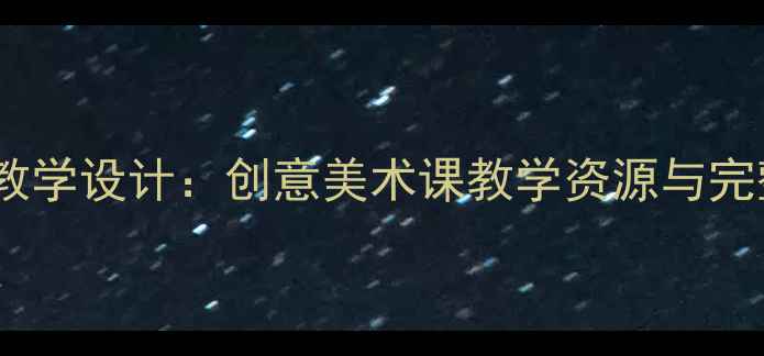 图片 人教版二年级上册美术教学设计：创意美术课教学资源与完整教案（附课件下载）1