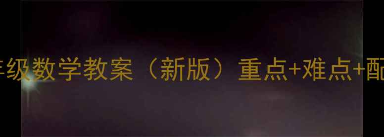 图片 人教版二年级数学教案（新版）重点+难点+配套练习全1
