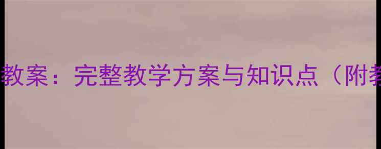 图片 人教版二年级美术上册教案：完整教学方案与知识点（附教学步骤及作品范例）1