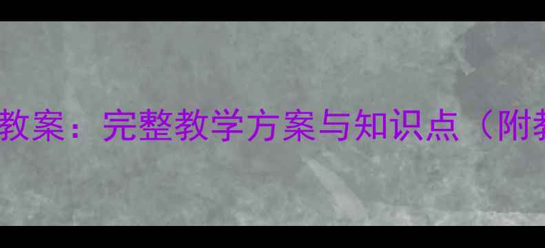 图片 人教版二年级美术上册教案：完整教学方案与知识点（附教学步骤及作品范例）2