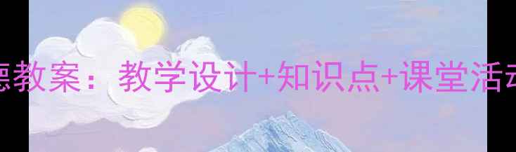 图片 人教版五年级上册品德教案：教学设计+知识点+课堂活动案例（附电子资源）