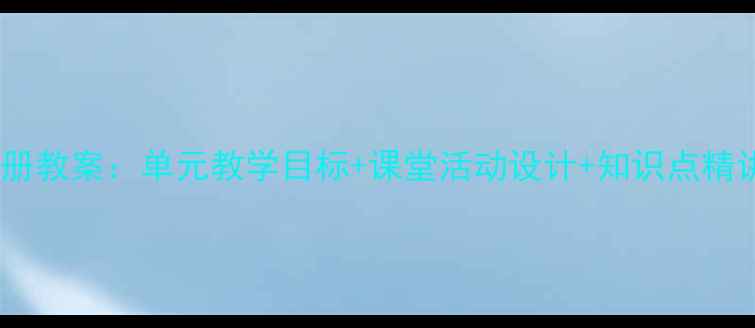 图片 人教版初一英语上册教案：单元教学目标+课堂活动设计+知识点精讲（附课件下载）2