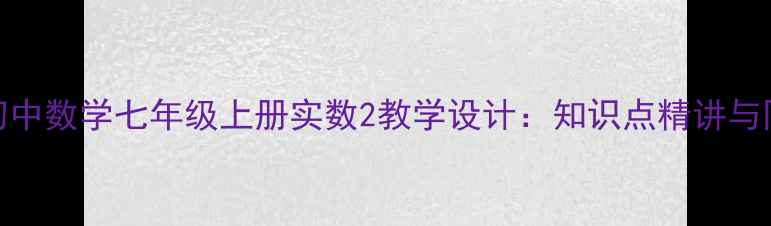 图片 人教版初中数学七年级上册实数2教学设计：知识点精讲与同步训练