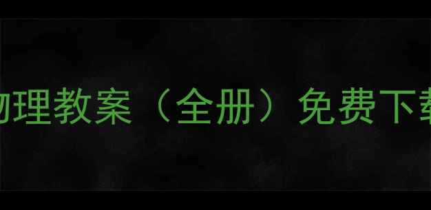 图片 人教版初中物理教案（全册）免费下载+重点难点1