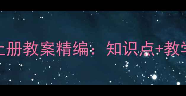 图片 人教版初中语文上册教案精编：知识点+教学设计+课堂案例1