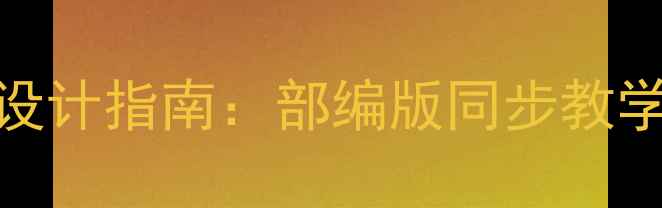 图片 人教版初中语文教案设计指南：部编版同步教学与单元教学模板详解