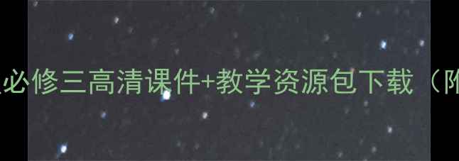 图片 人教版地理必修三高清课件+教学资源包下载（附电子版）1