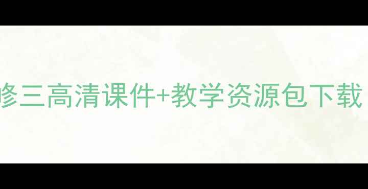 图片 人教版地理必修三高清课件+教学资源包下载（附电子版）2