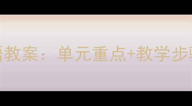 图片 人教版外研七年级下册英语教案：单元重点+教学步骤+课堂活动设计（推荐）1