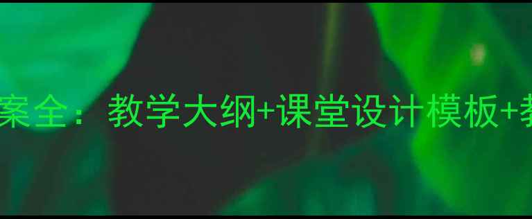 图片 人教版小学三年级语文上册教案全：教学大纲+课堂设计模板+教学资源包（附电子版下载）2