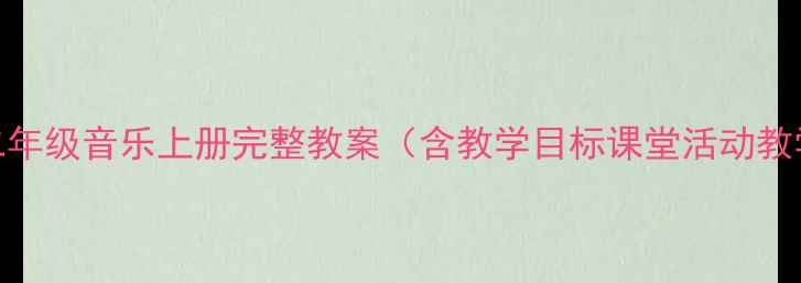 图片 人教版小学二年级音乐上册完整教案（含教学目标课堂活动教学资源下载）