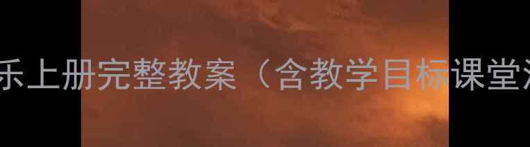 图片 人教版小学二年级音乐上册完整教案（含教学目标课堂活动教学资源下载）2