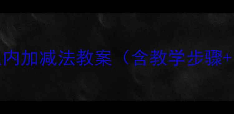 图片 人教版小学数学100以内加减法教案（含教学步骤+口算技巧+互动游戏）