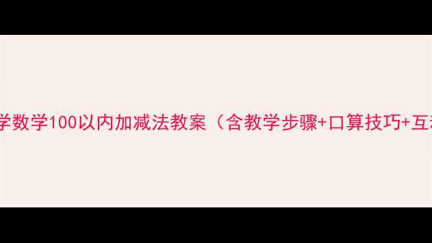 图片 人教版小学数学100以内加减法教案（含教学步骤+口算技巧+互动游戏）2