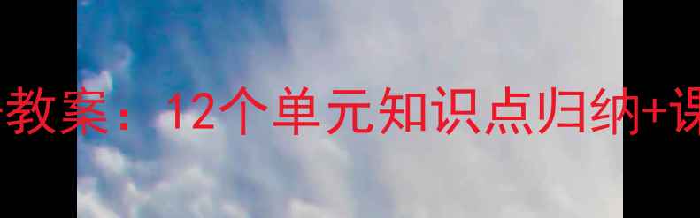 图片 人教版小学英语六年级下册教案：12个单元知识点归纳+课堂活动设计+分层作业模板