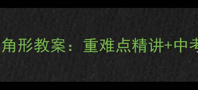 图片 人教版必修五解三角形教案：重难点精讲+中考真题+易错题突破