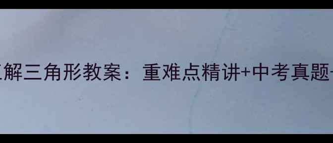 图片 人教版必修五解三角形教案：重难点精讲+中考真题+易错题突破1