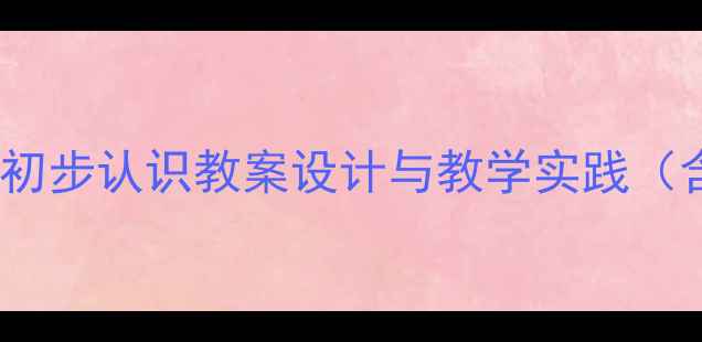 图片 人教版数学三年级下册：分数的初步认识教案设计与教学实践（含教学步骤+课堂活动+易错点）2