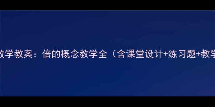 图片 人教版数学教案：倍的概念教学全（含课堂设计+练习题+教学反思）