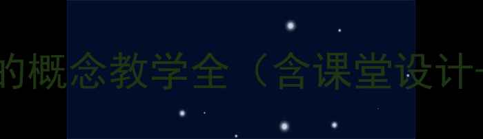 图片 人教版数学教案：倍的概念教学全（含课堂设计+练习题+教学反思）1