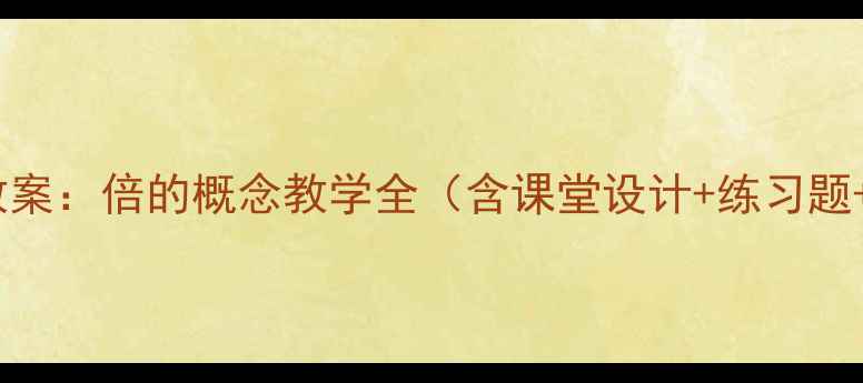 图片 人教版数学教案：倍的概念教学全（含课堂设计+练习题+教学反思）2