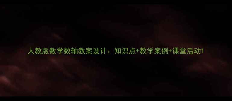 图片 人教版数学数轴教案设计：知识点+教学案例+课堂活动1