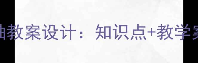 图片 人教版数学数轴教案设计：知识点+教学案例+课堂活动2