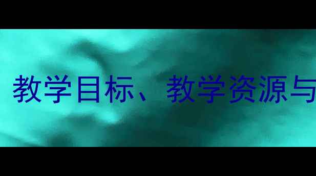 图片 人教版湘教版一年级音乐下册教案：教学目标、教学资源与课堂活动设计（附详细教学步骤）2