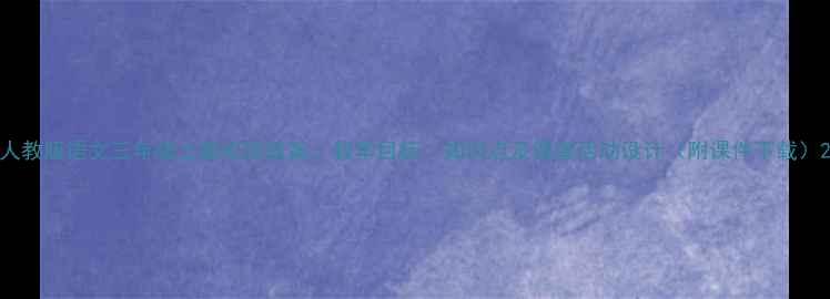 图片 人教版语文三年级上册松鼠教案：教学目标、知识点及课堂活动设计（附课件下载）2