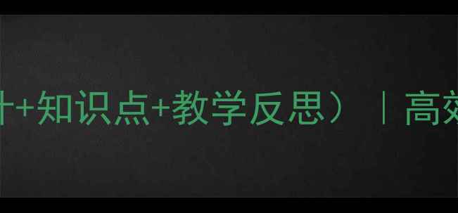 图片 人教版赵州桥教案（附教学设计+知识点+教学反思）｜高效课堂必备｜初中语文教学干货