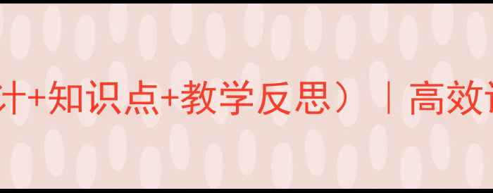 图片 人教版赵州桥教案（附教学设计+知识点+教学反思）｜高效课堂必备｜初中语文教学干货2