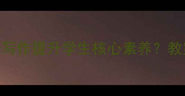 图片 人无信不立：如何用诚信主题写作提升学生核心素养？教案+范文+教学案例（附PPT）1